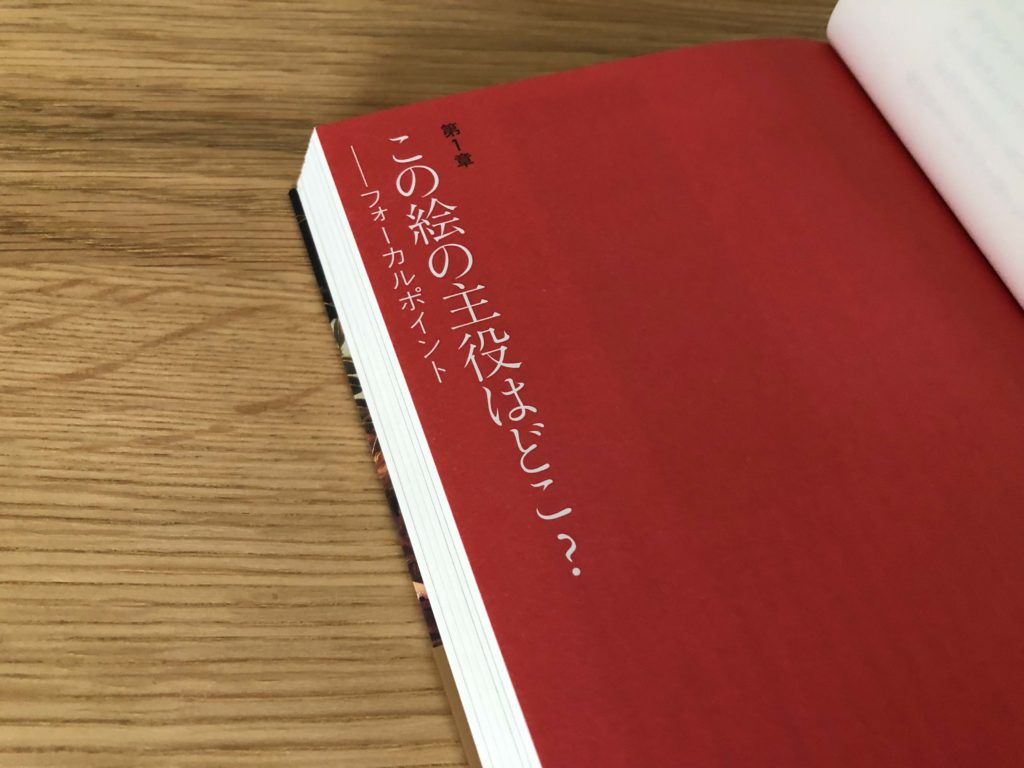 脱初心者を目指したい 構図を勉強する為に 絵を見る技術 を読んだ Lifeasobi くらしとあそび